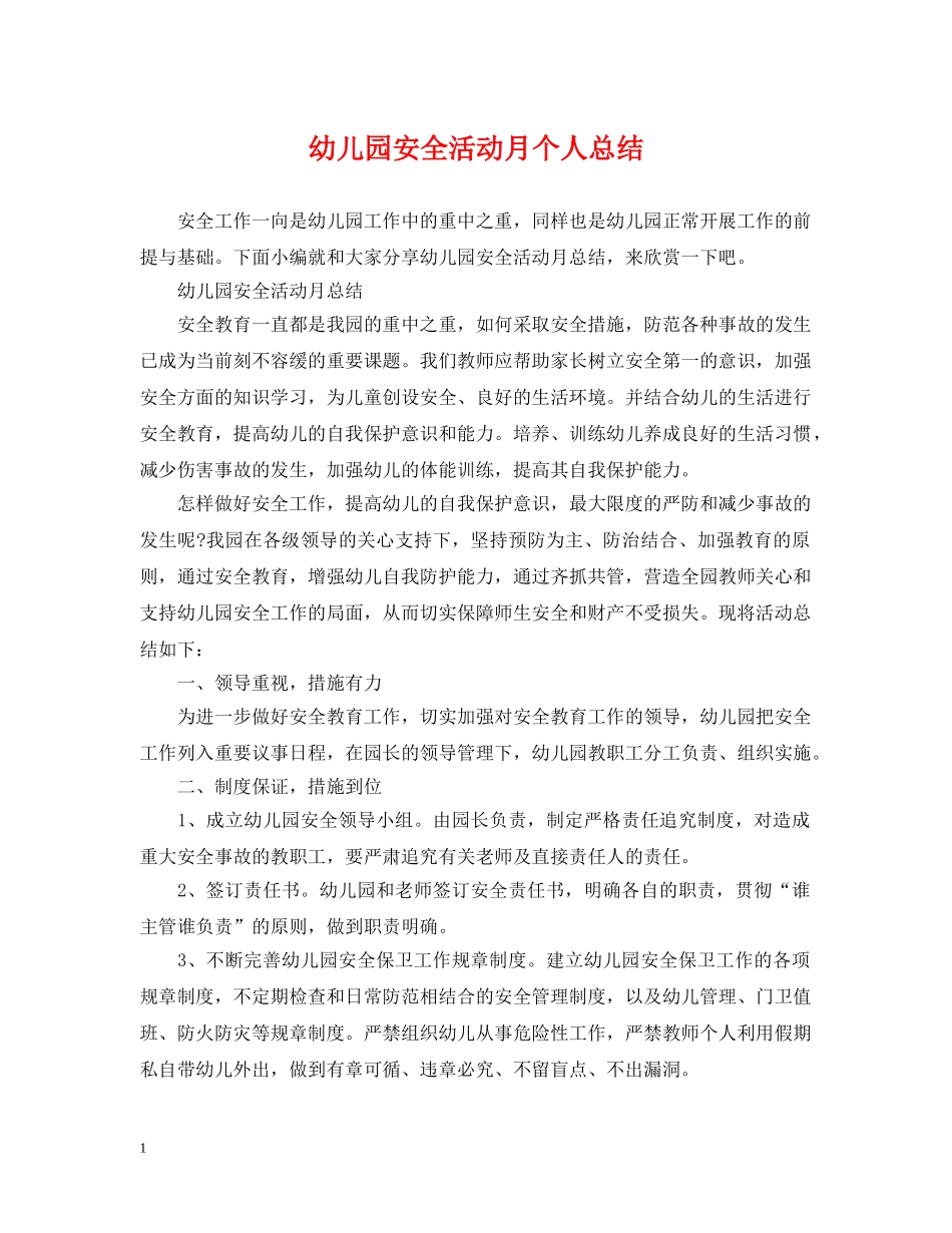 幼儿园安全活动月个人总结 _第1页