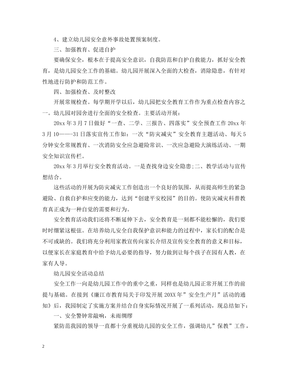 幼儿园安全活动月个人总结 _第2页