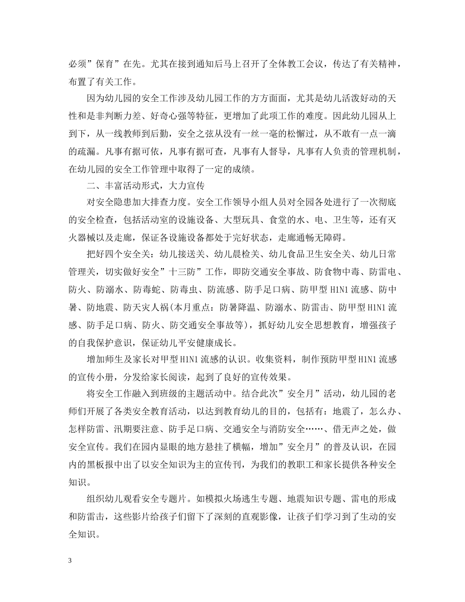 幼儿园安全活动月个人总结 _第3页