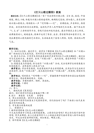 《打支山歌过横排》教案