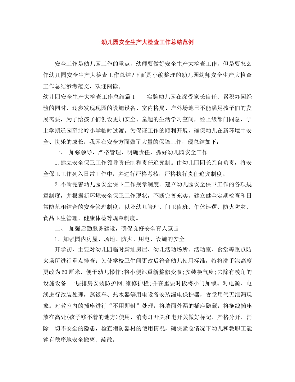幼儿园安全生产大检查工作总结范例 _第1页