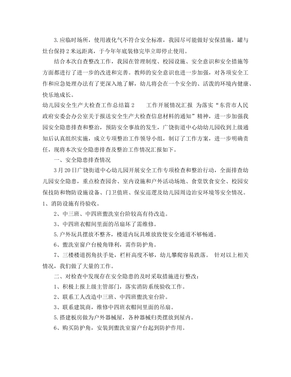 幼儿园安全生产大检查工作总结范例 _第3页