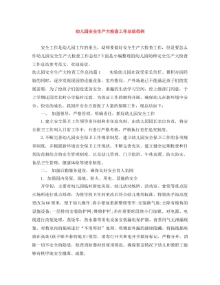 幼儿园安全生产大检查工作总结范例 