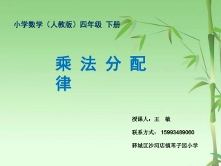 四年级-第三单元-乘法分配律