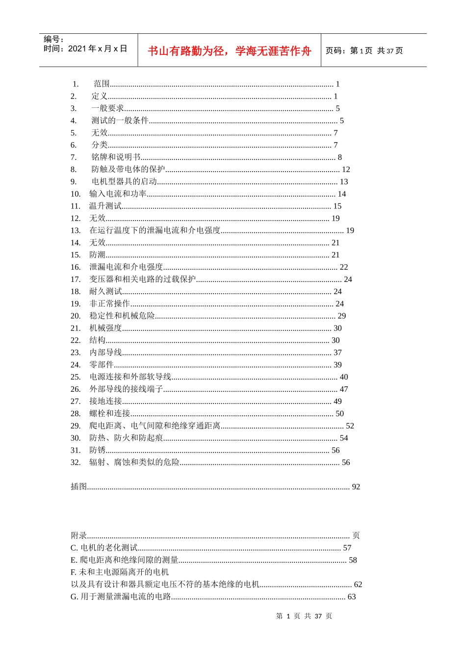 EN60335-1家用电器及类似电器的安全-最新中文版1_第1页