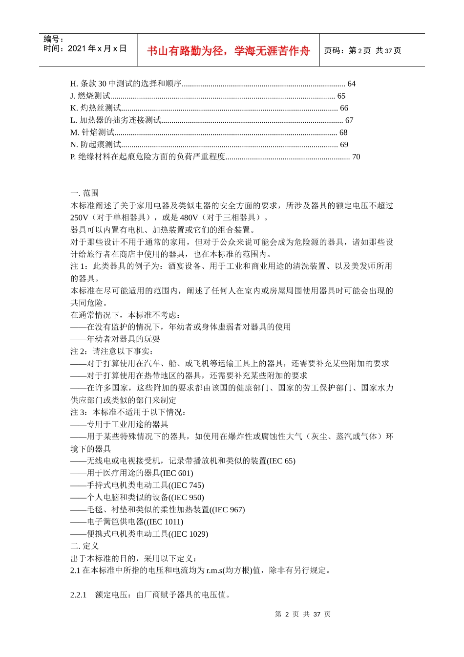 EN60335-1家用电器及类似电器的安全-最新中文版1_第2页