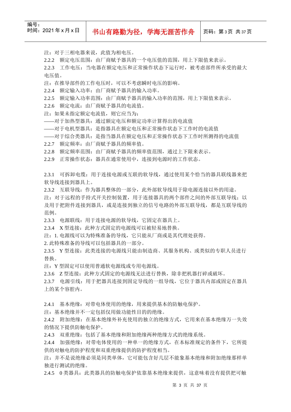 EN60335-1家用电器及类似电器的安全-最新中文版1_第3页