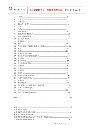 EN60335-1家用电器及类似电器的安全-最新中文版1