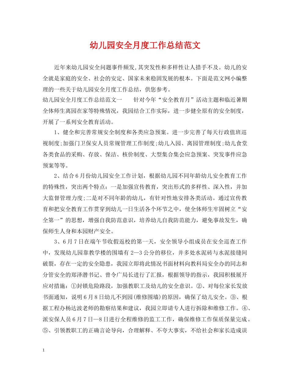 幼儿园安全月度工作总结范文 _第1页