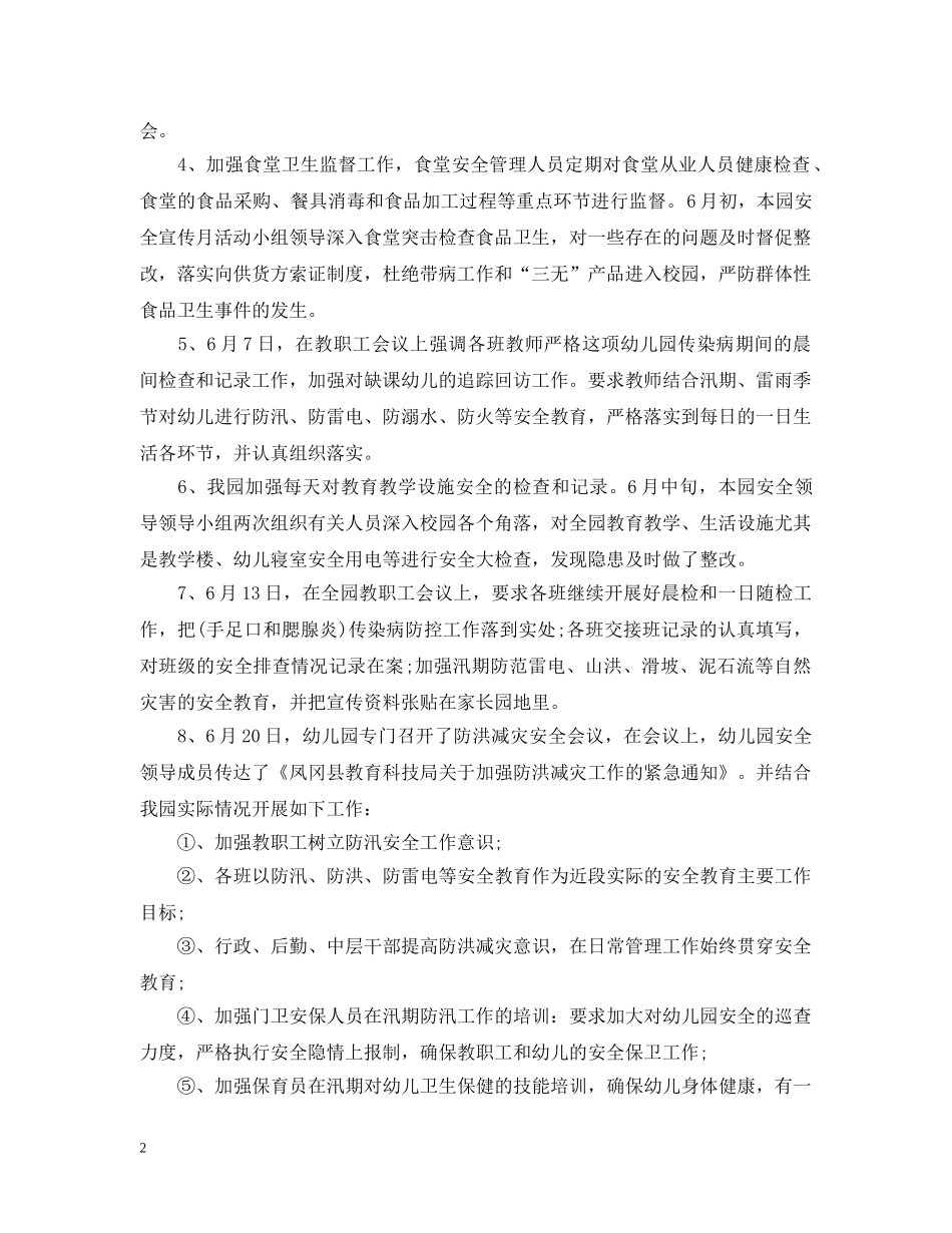 幼儿园安全月度工作总结范文 _第2页