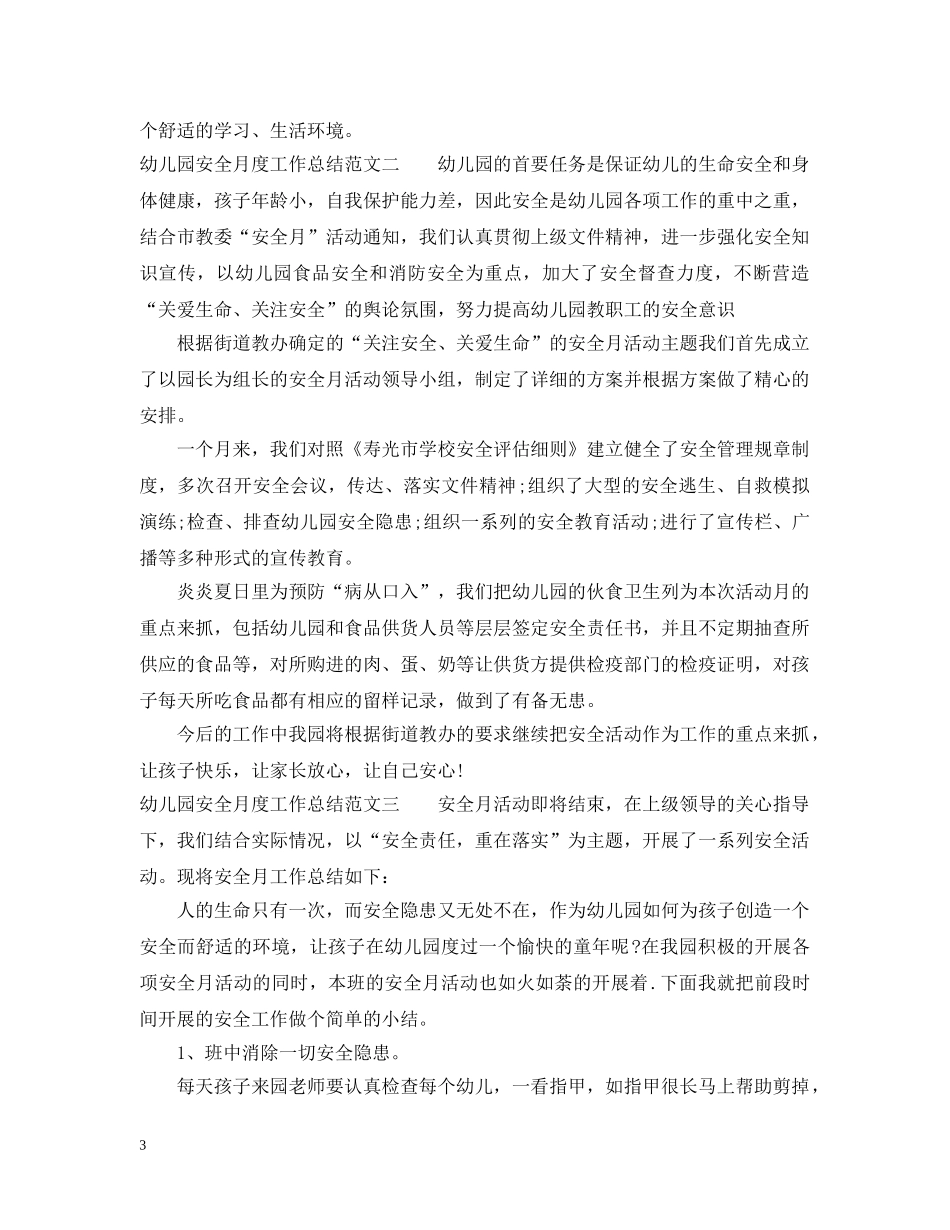 幼儿园安全月度工作总结范文 _第3页