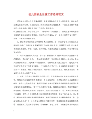 幼儿园安全月度工作总结范文 