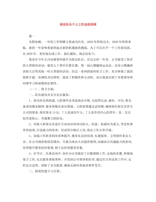 保安队长个人工作总结范例