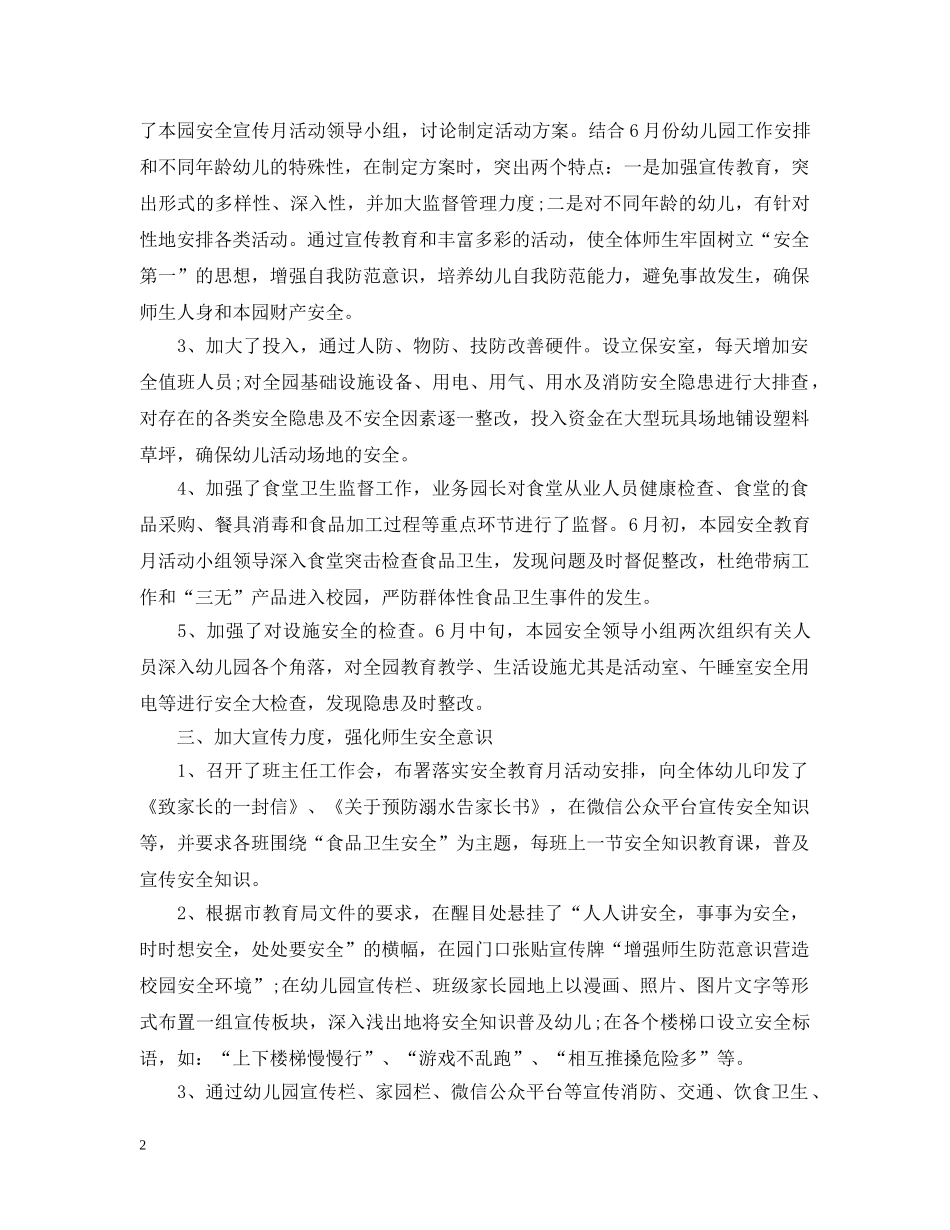 幼儿园安全月的工作总结 _第2页