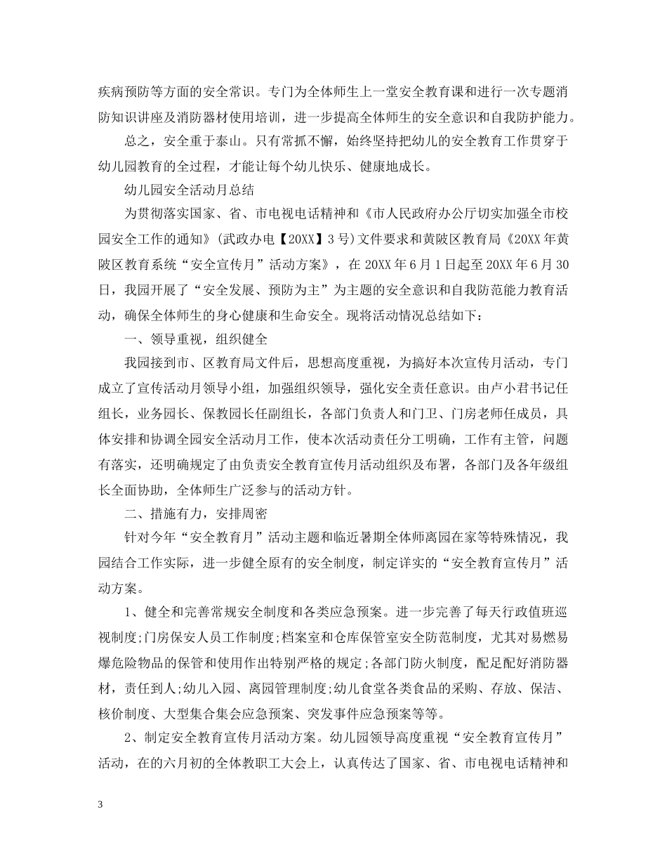 幼儿园安全月的工作总结 _第3页