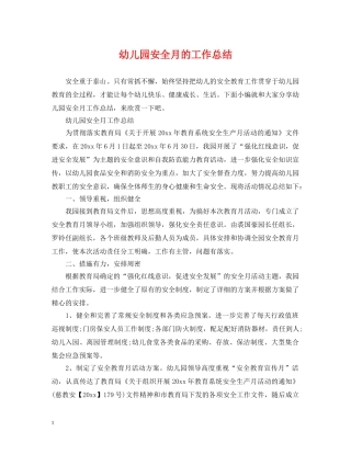 幼儿园安全月的工作总结 