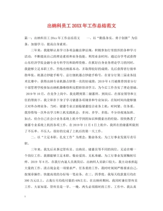 出纳科员工工作总结范文