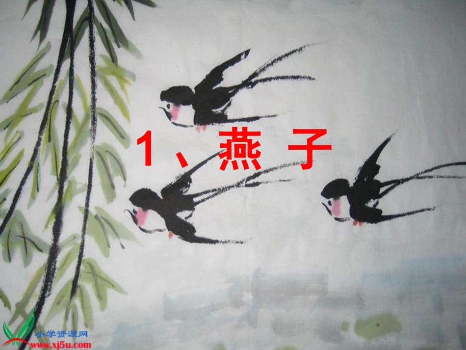 《燕子》PPT课件 ()_第2页