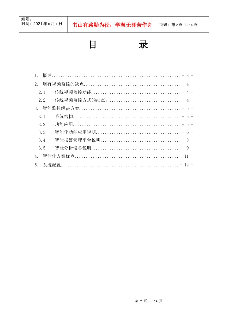 安全生产之智能视频预警系统_第2页