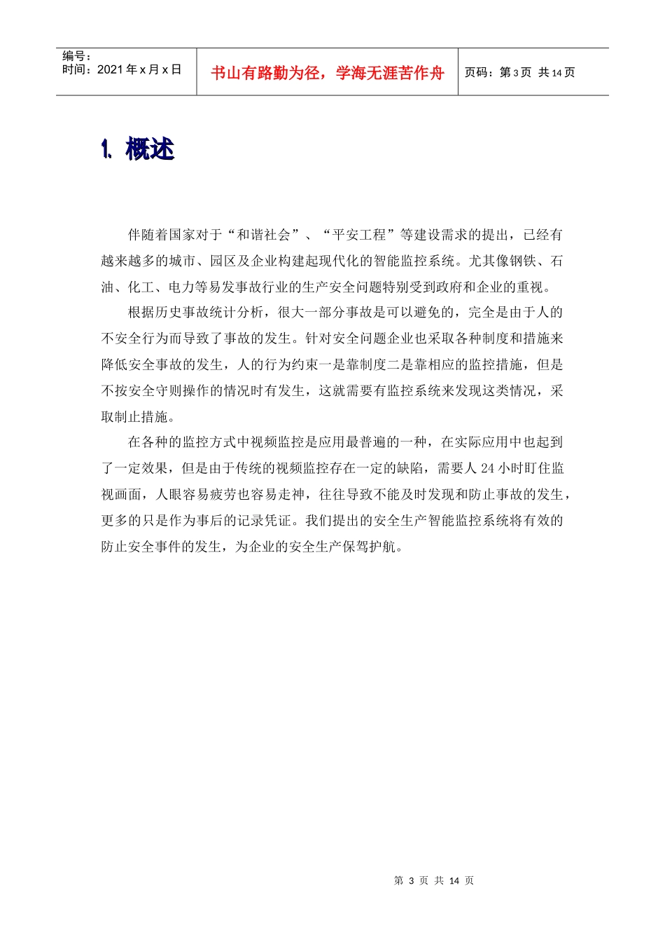 安全生产之智能视频预警系统_第3页