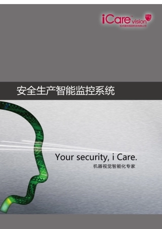 安全生产之智能视频预警系统