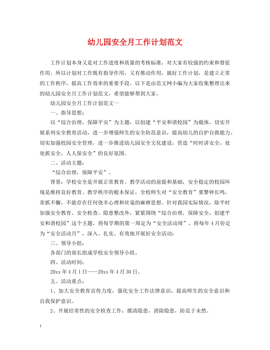 幼儿园安全月工作计划范文 _第1页