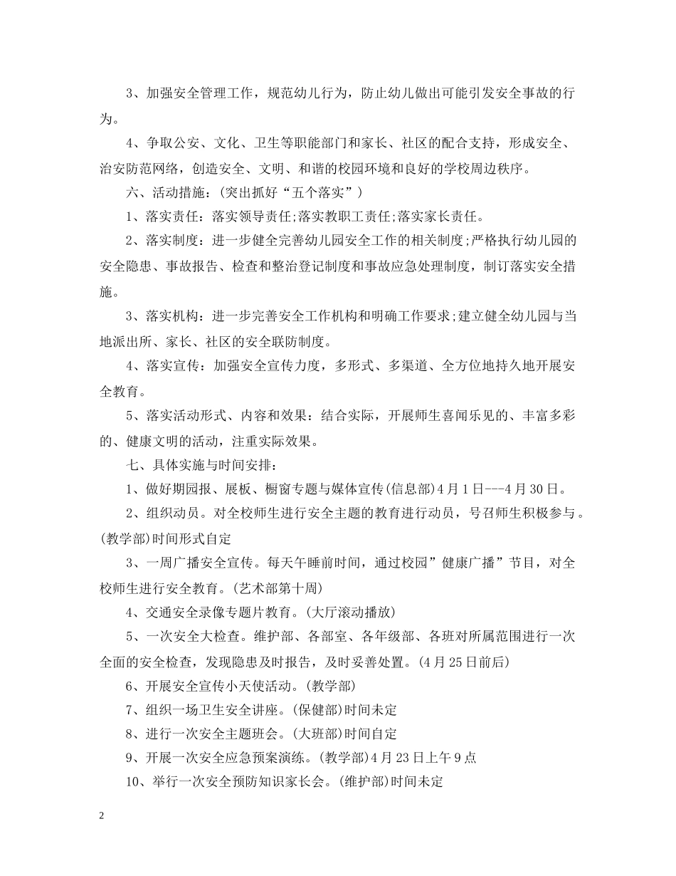 幼儿园安全月工作计划范文 _第2页