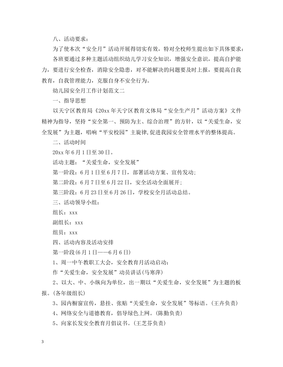 幼儿园安全月工作计划范文 _第3页