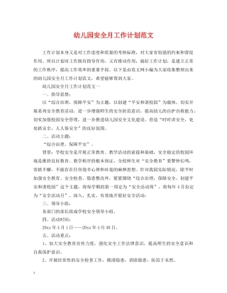 幼儿园安全月工作计划范文 