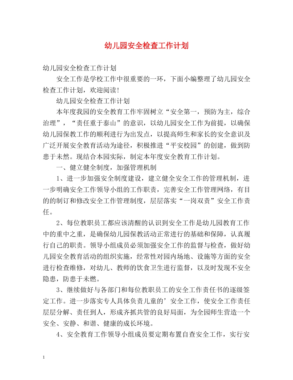 幼儿园安全检查工作计划 _第1页