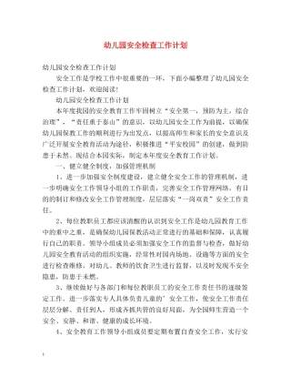 幼儿园安全检查工作计划 
