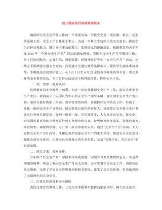幼儿园安全月活动总结范文 