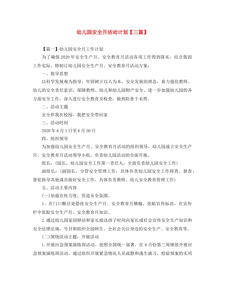 幼儿园安全月活动计划【三篇】 _第1页