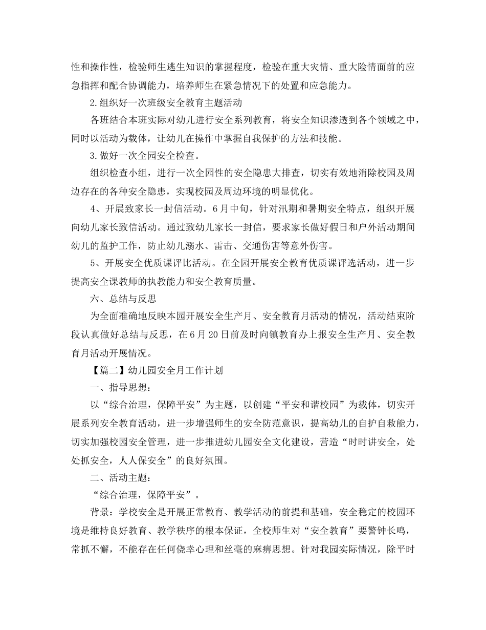 幼儿园安全月活动计划【三篇】 _第2页