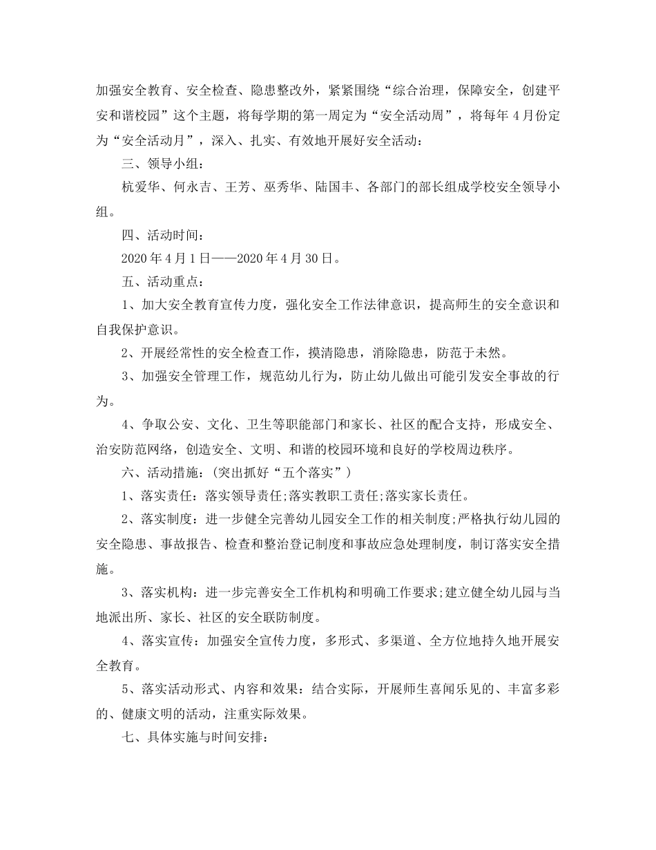 幼儿园安全月活动计划【三篇】 _第3页