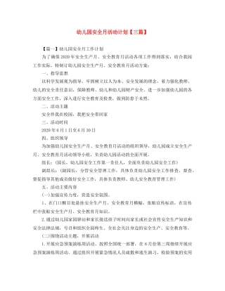 幼儿园安全月活动计划【三篇】 