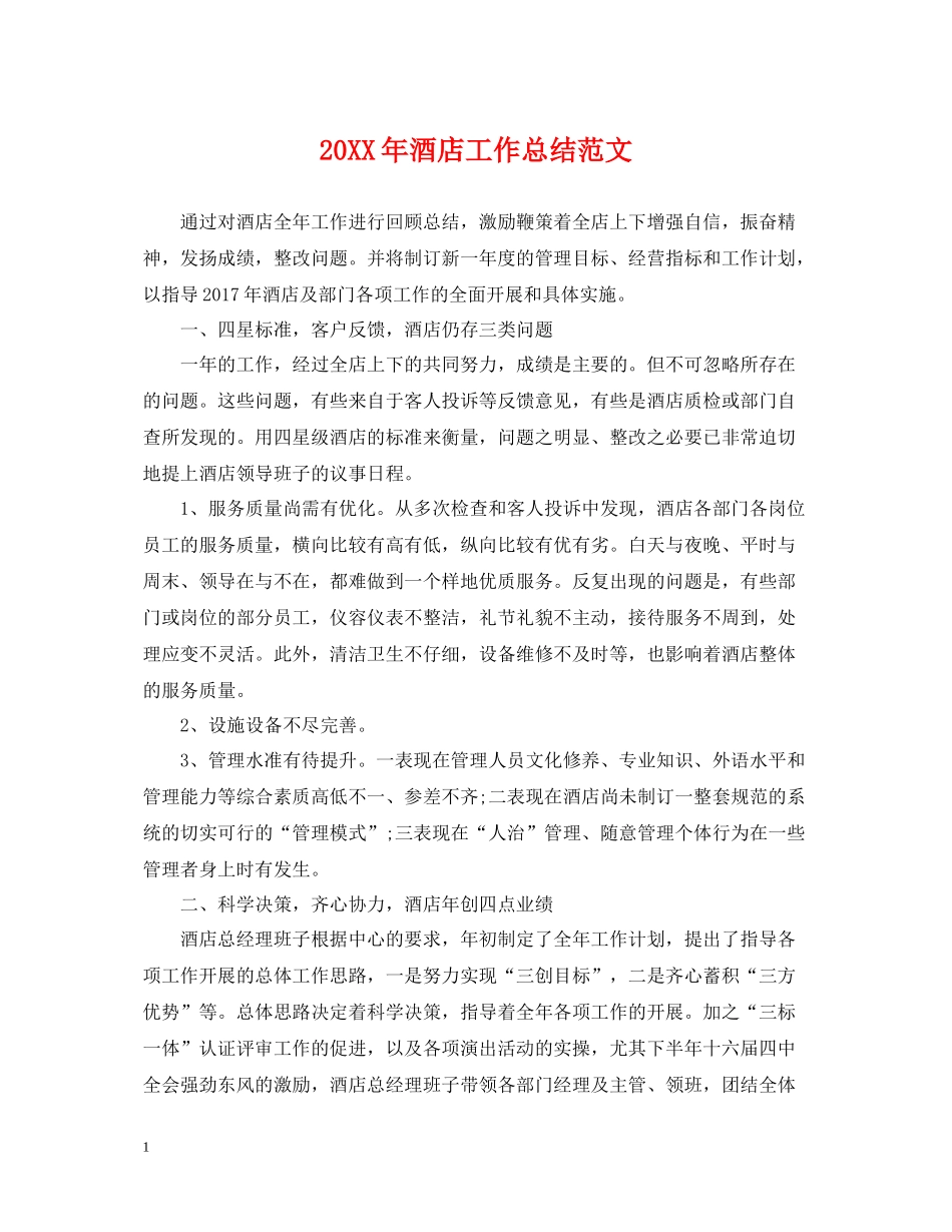 酒店工作总结范文2_第1页