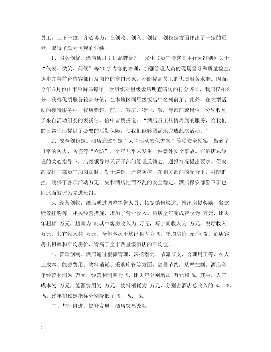 酒店工作总结范文2_第2页