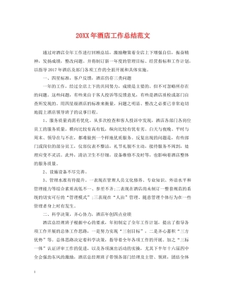 酒店工作总结范文2