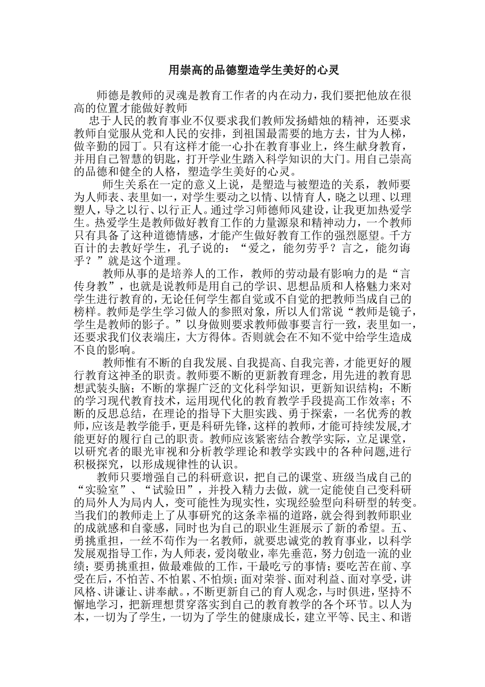 用崇高的品德塑造学生美好的心灵 (2)_第1页