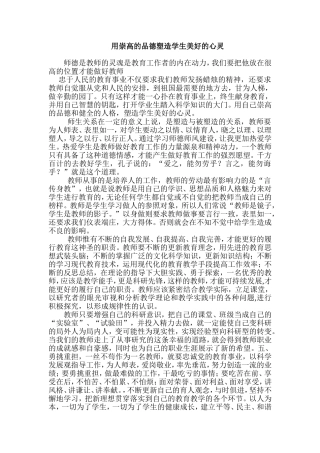 用崇高的品德塑造学生美好的心灵 (2)