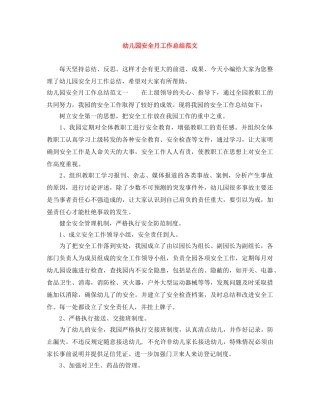 幼儿园安全月工作总结范文 