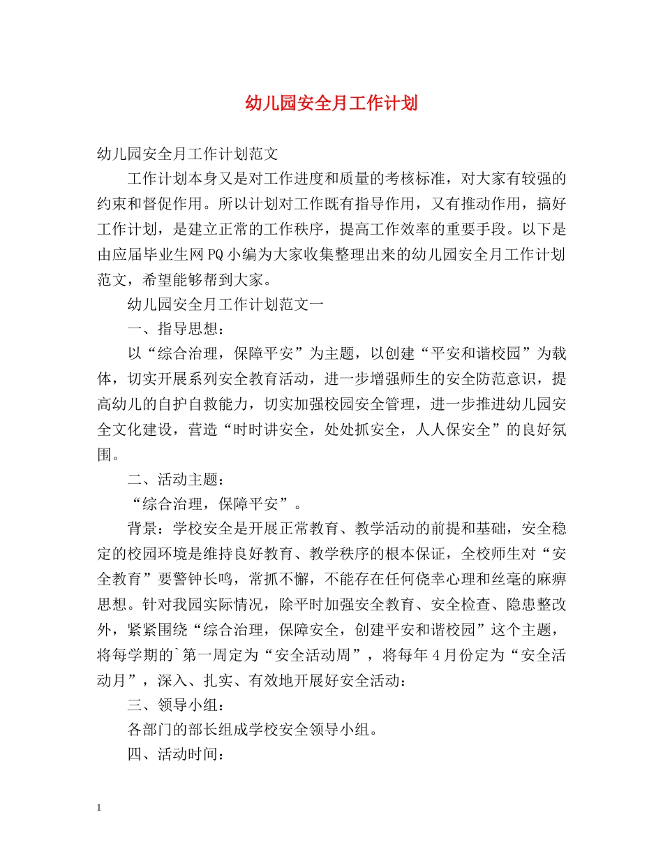 幼儿园安全月工作计划 _第1页