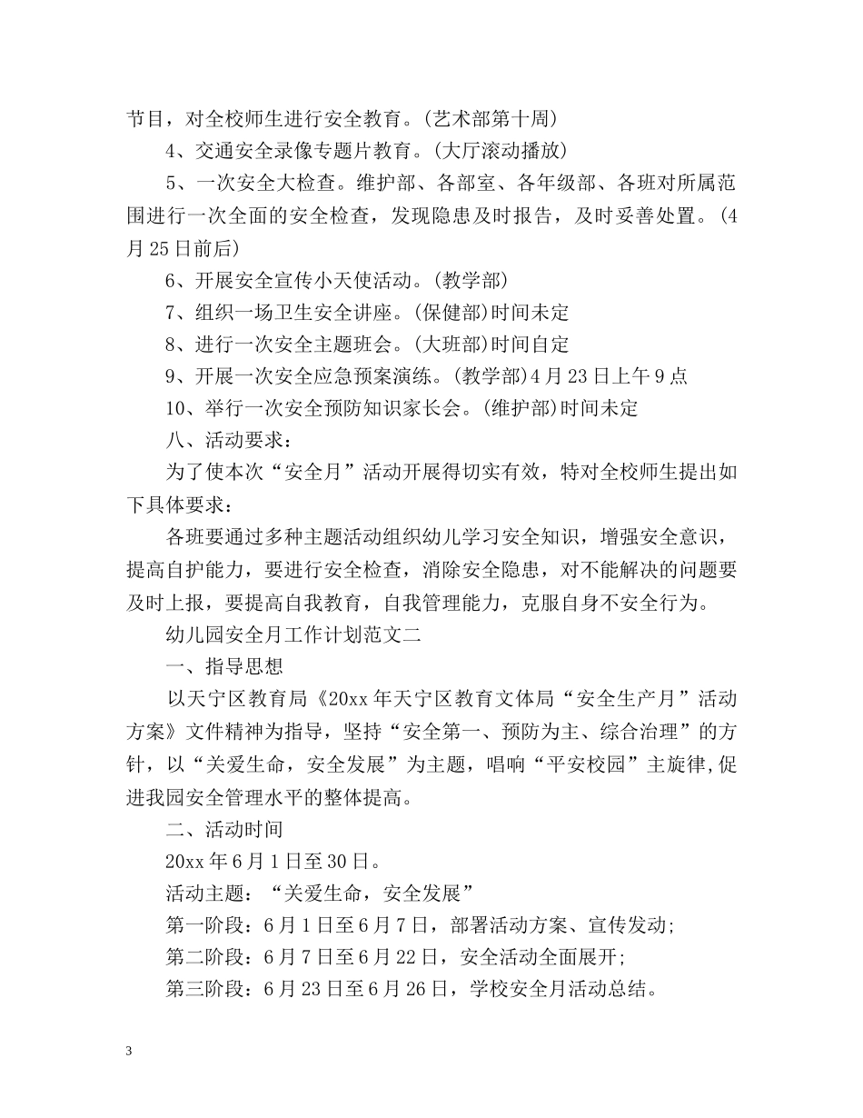 幼儿园安全月工作计划 _第3页