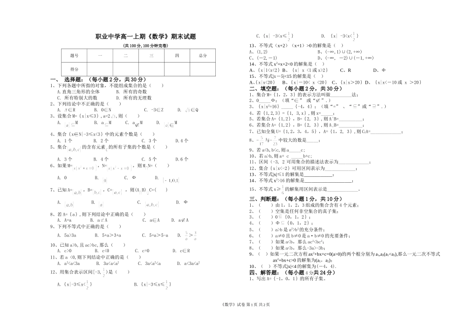 职业中学高一数学试卷_第1页