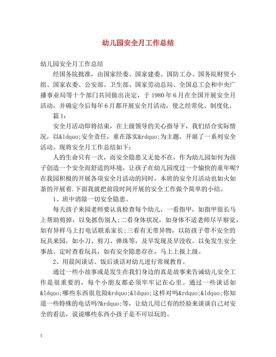 幼儿园安全月工作总结 _第1页