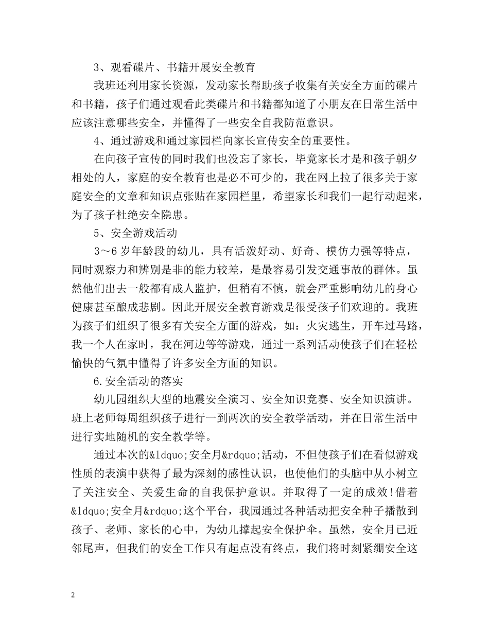 幼儿园安全月工作总结 _第2页