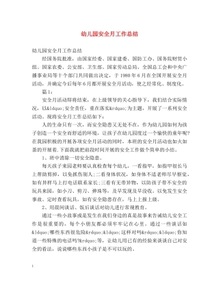 幼儿园安全月工作总结 