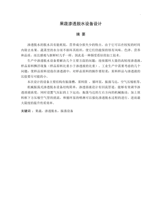 果蔬渗透脱水设备设计-XXXX王三郎