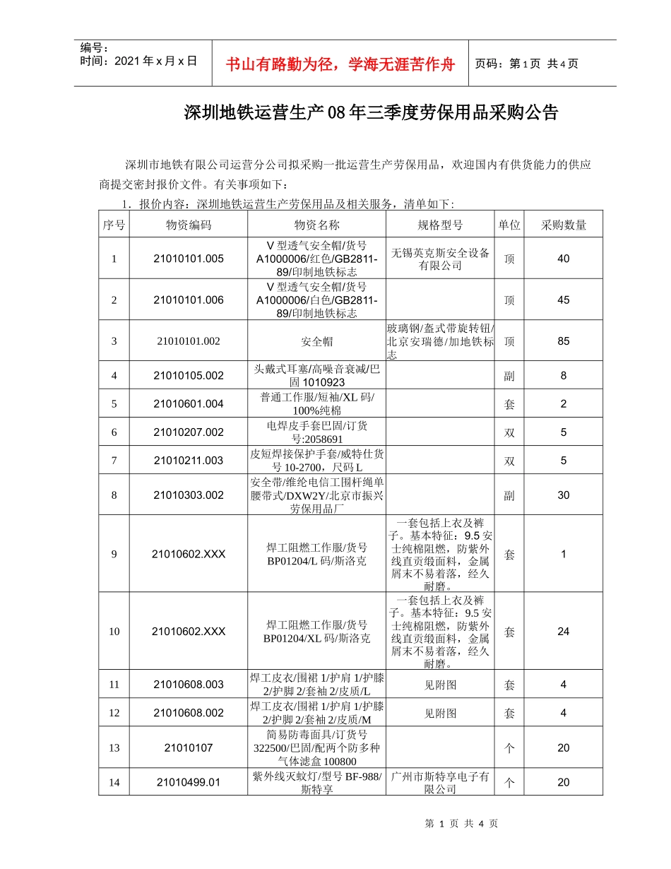 三季度运营生产用劳保用品采购公告－附件doc-深圳地铁运_第1页
